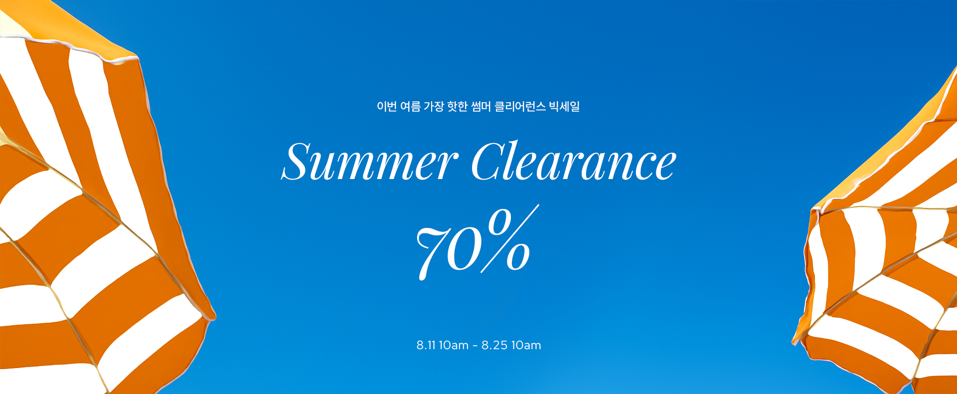 썸머클리어런스 3단_(8.11-8.25)