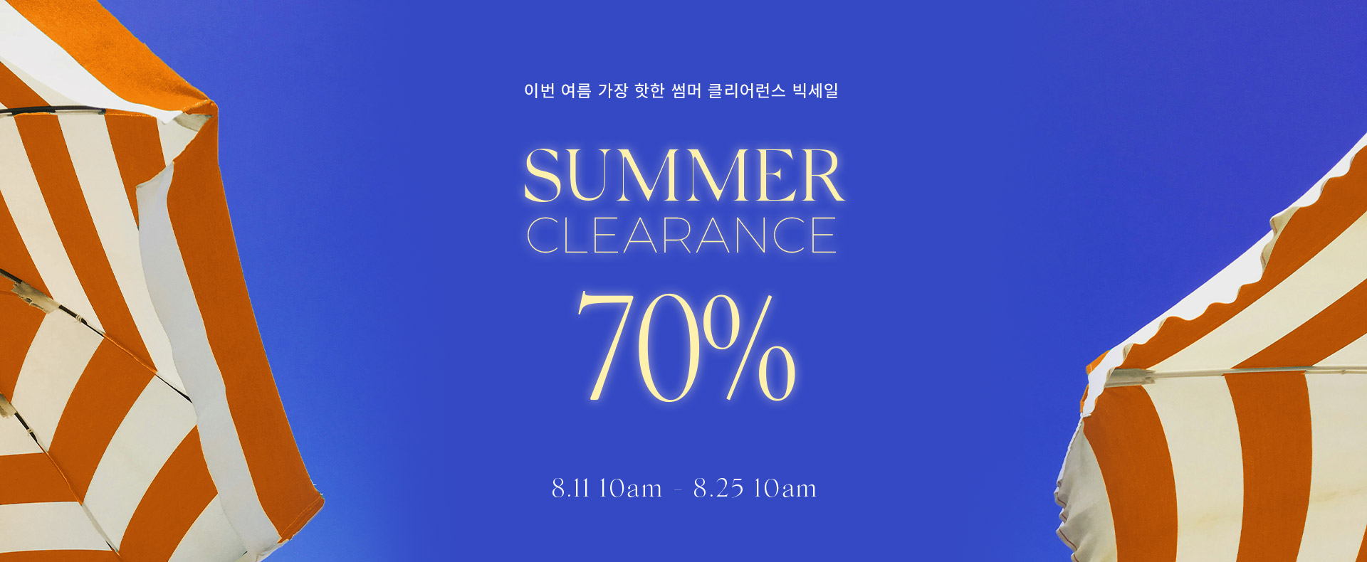 썸머클리어런스 3단_(8.11-8.25)